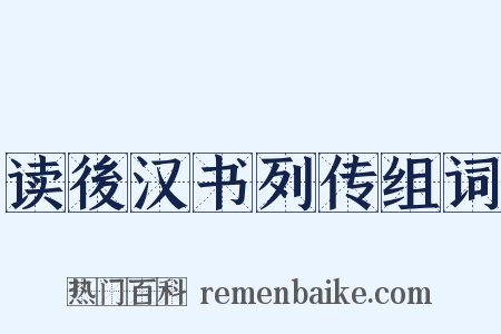 读後汉书列传组词是什么意思的图片